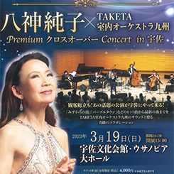 八神純子×TAKETA室内オーケストラ九州 画像