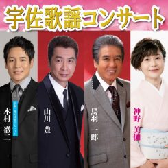 宇佐歌謡コンサート 画像