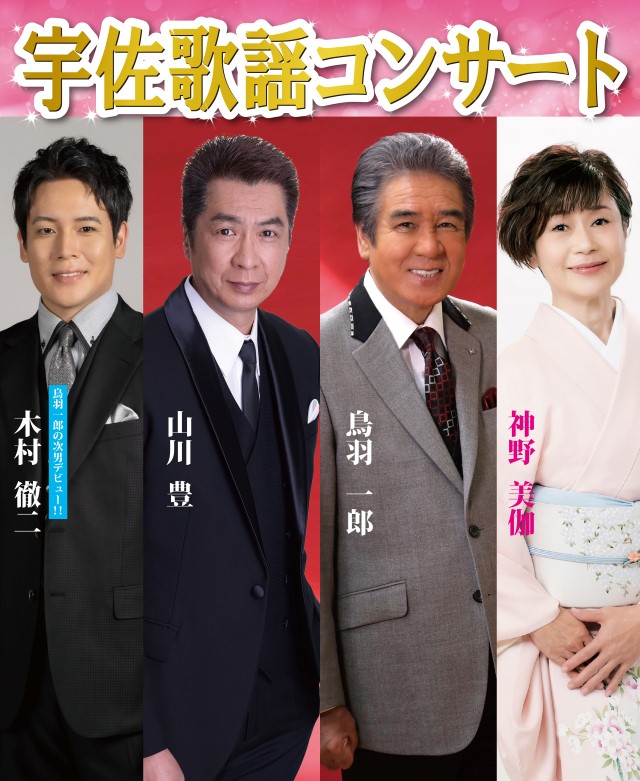 宇佐歌謡コンサート 画像
