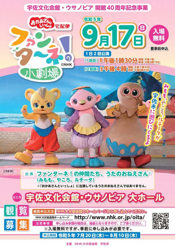 【宇佐文化会館・ウサノピア開館40周年記念事業】おかあさんといっしょ宅配便「ファンターネ！小劇場」 画像