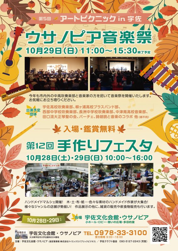 第5回 アートピクニック in 宇佐<br />
～ウサノピア音楽祭 with 手作りフェスタ～ 画像