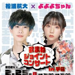 松浦航大×よよよちゃん　歌まねジョイントコンサート in 宇佐 画像