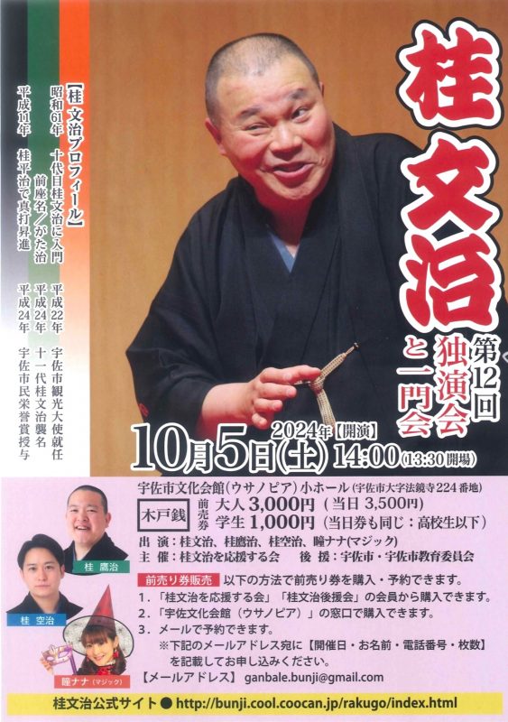 第12回 桂文治独演会と一門会 画像