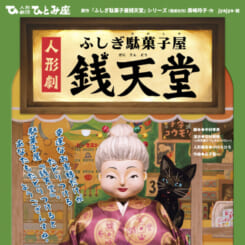 人形劇「ふしぎ駄菓子屋 銭天堂」 画像
