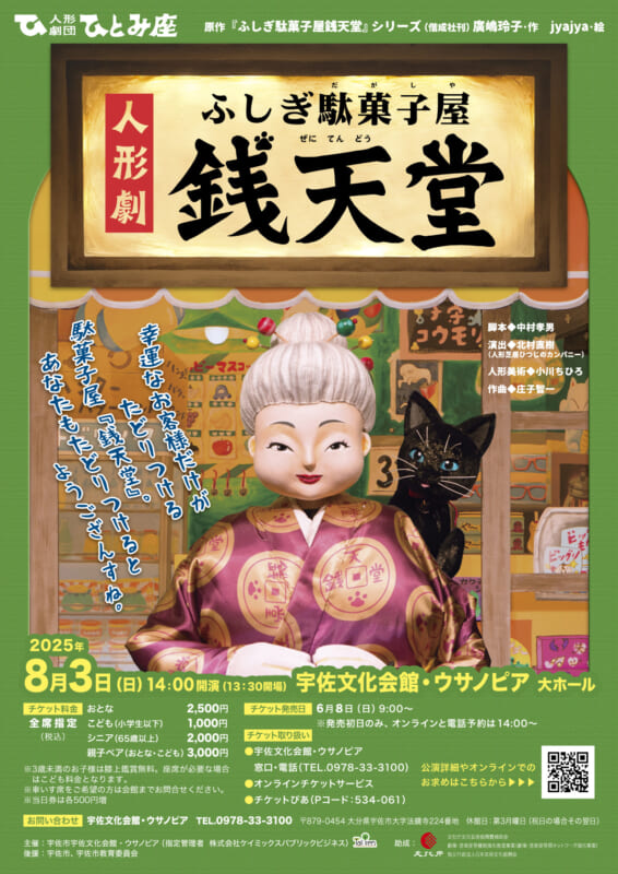 人形劇「ふしぎ駄菓子屋 銭天堂」 画像