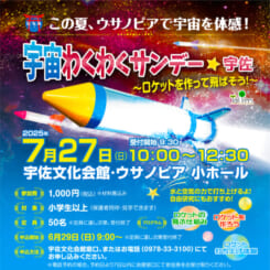 宇宙わくわくサンデー☆宇佐 画像