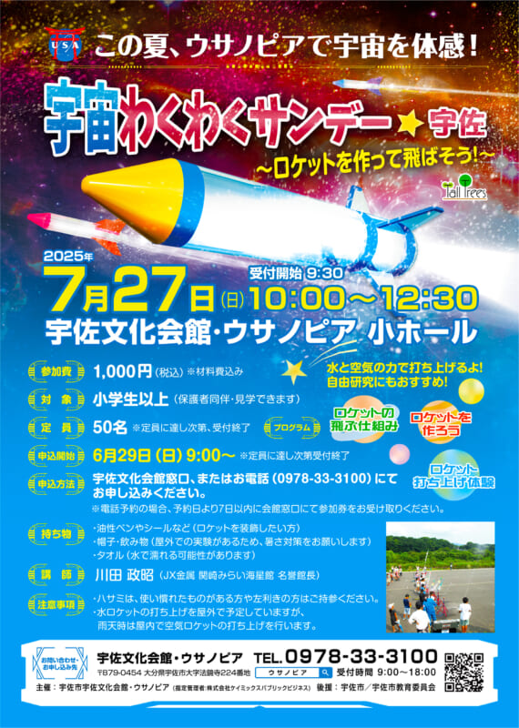 宇宙わくわくサンデー☆宇佐<br />
～ロケットを作って飛ばそう！～ 画像