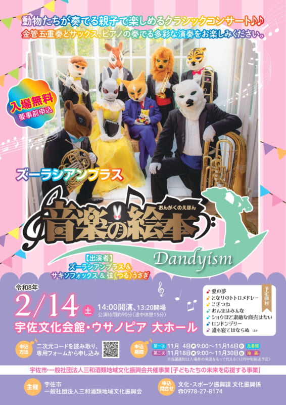 ズーラシアンブラス「音楽の絵本」ダンディズム 画像