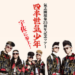 氣志團現象25周年記念ツアー「四半世氣少年」 画像