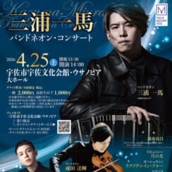 三浦一馬 バンドネオン・コンサート 画像