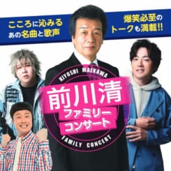 前川 清 ファミリーコンサート 画像