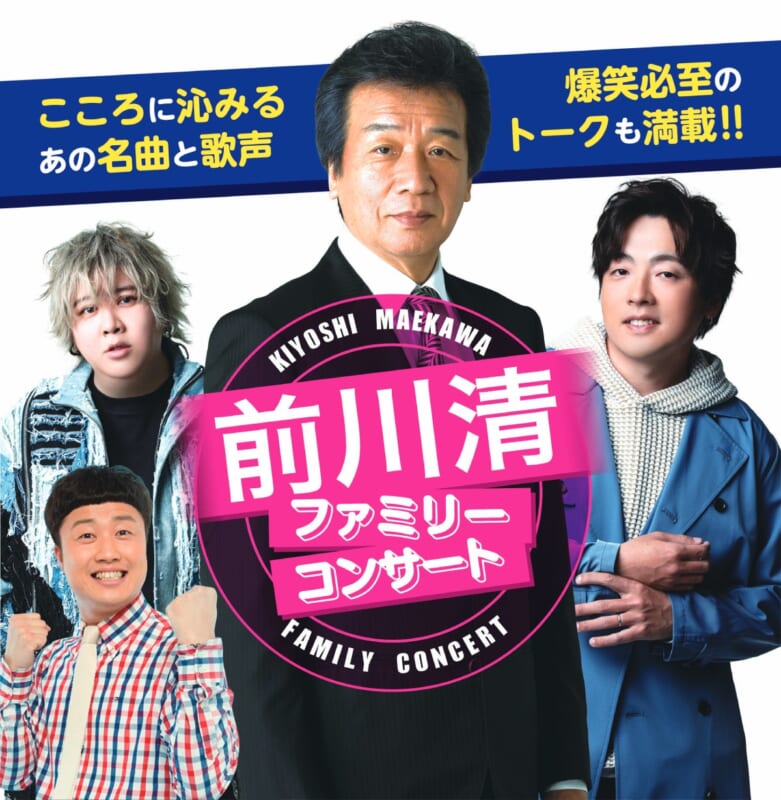 前川 清 ファミリーコンサート 画像