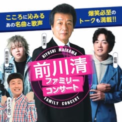 前川 清 ファミリーコンサート 画像