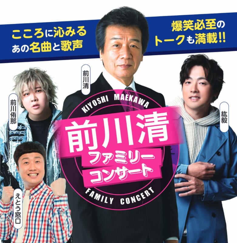 前川 清 ファミリーコンサート 画像