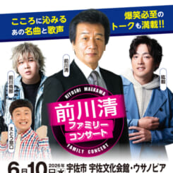 前川 清 ファミリーコンサート 画像