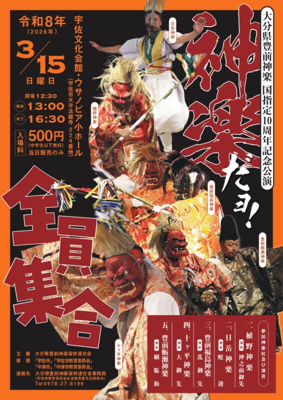 大分県豊前神楽　国指定10周年記念公演<br />
神楽だョ！全員集合 画像