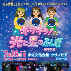キラキラ！光と星のふしぎ親子教室 画像