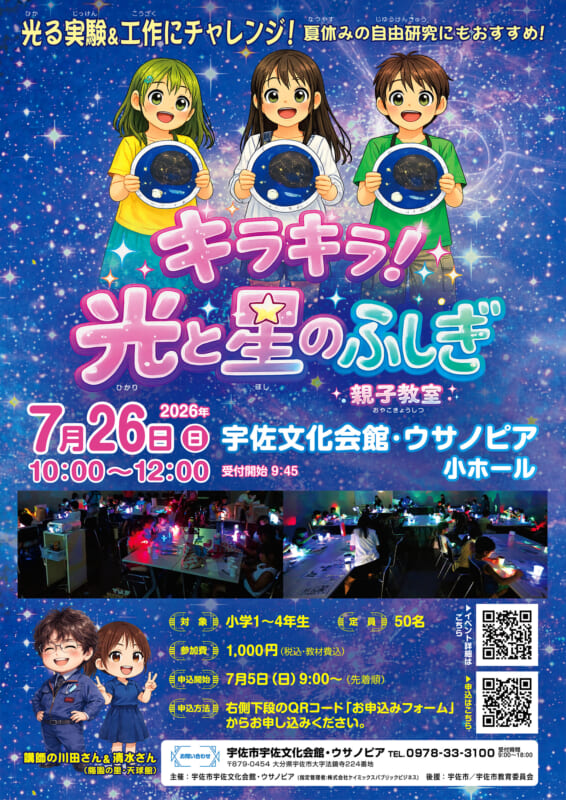 キラキラ！光と星のふしぎ親子教室 画像