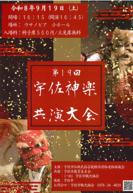 第19回　宇佐神楽共演大会 画像