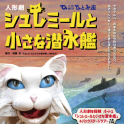 人形劇「シュレミールと小さな潜水艦」 画像