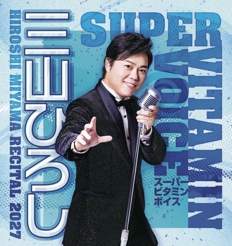 三山ひろしコンサート2027 ～スーパービタミンボイス～ 画像