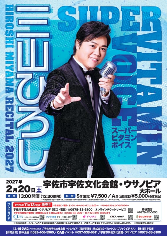三山ひろしコンサート2027 ～スーパービタミンボイス～ 画像