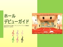 ホールデビューガイド
