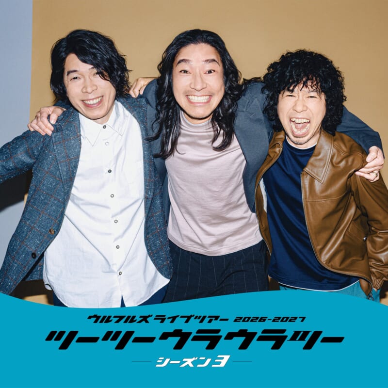ウルフルズ ライブツアー2026-2027 ツーツーウラウラツー シーズン3 画像